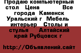 Продаю компьютерный стол › Цена ­ 4 000 - Все города, Каменск-Уральский г. Мебель, интерьер » Столы и стулья   . Алтайский край,Рубцовск г.